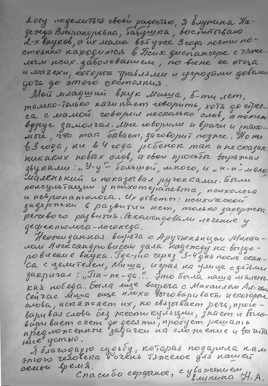Отзыв Елуниной Надежды пациентки целителя Арутюнянц М.А. Отзыв Елуниной Надежды пациентки целителя Арутюнянц М.А.